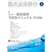 Amazon.co.jp: 泌尿器科外来マスターバイブル : 「臨床泌尿器科